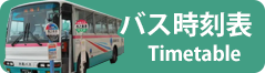 種子島の路線バス時刻表